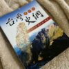 台灣史綱第四版
